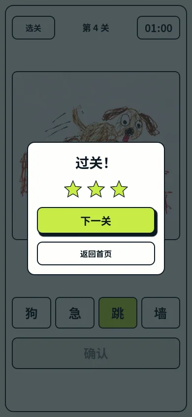 疯狂猜图 — 过关与星级