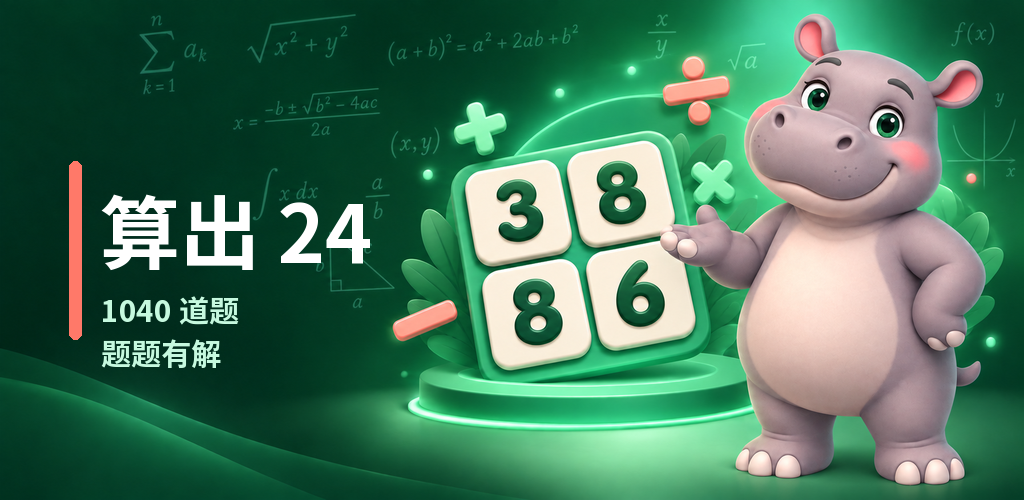 智慧24的数字卡牌与河马形象